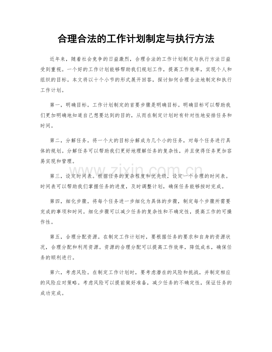 合理合法的工作计划制定与执行方法.docx_第1页