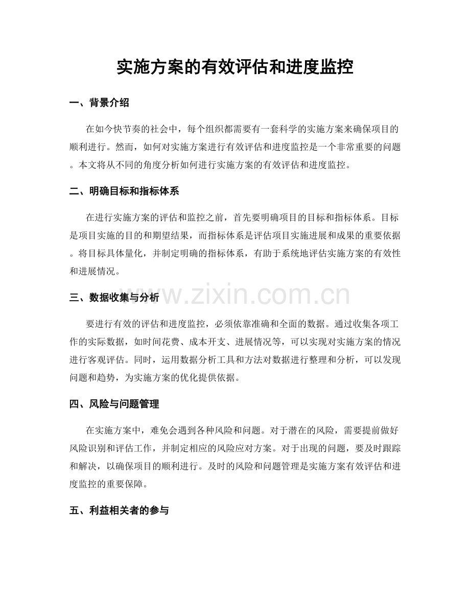 实施方案的有效评估和进度监控.docx_第1页