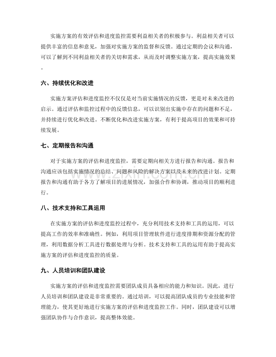 实施方案的有效评估和进度监控.docx_第2页