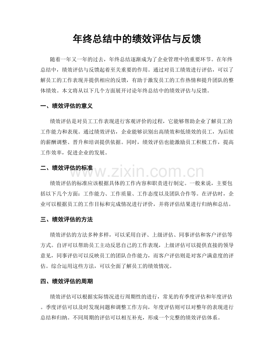 年终总结中的绩效评估与反馈.docx_第1页