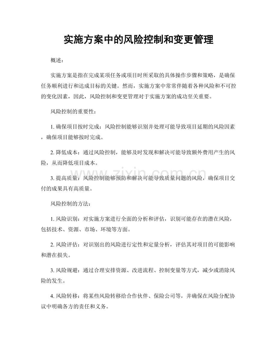 实施方案中的风险控制和变更管理.docx_第1页