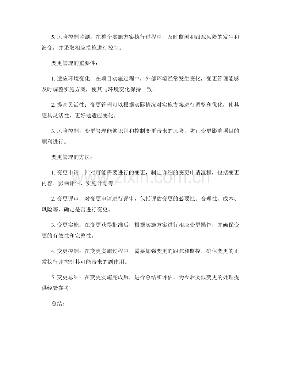 实施方案中的风险控制和变更管理.docx_第2页