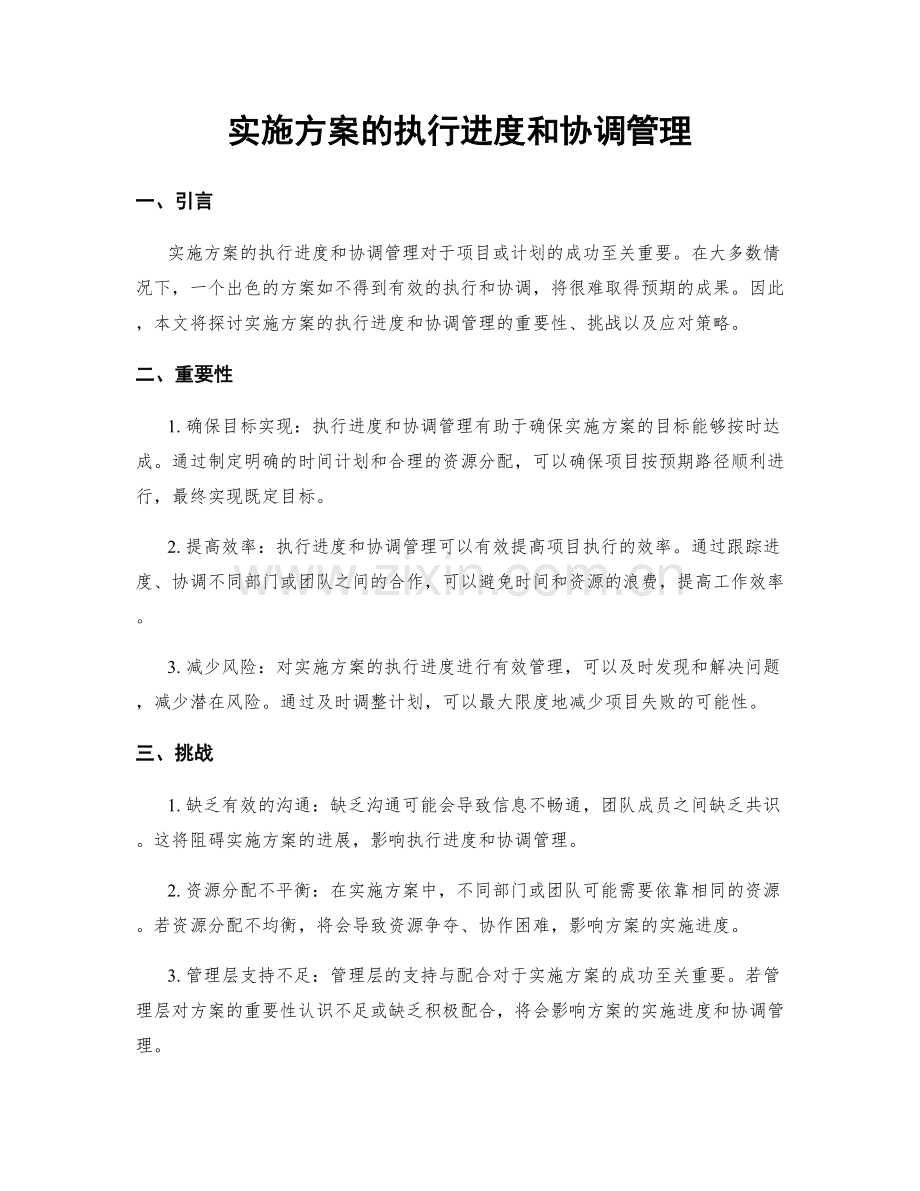 实施方案的执行进度和协调管理.docx_第1页