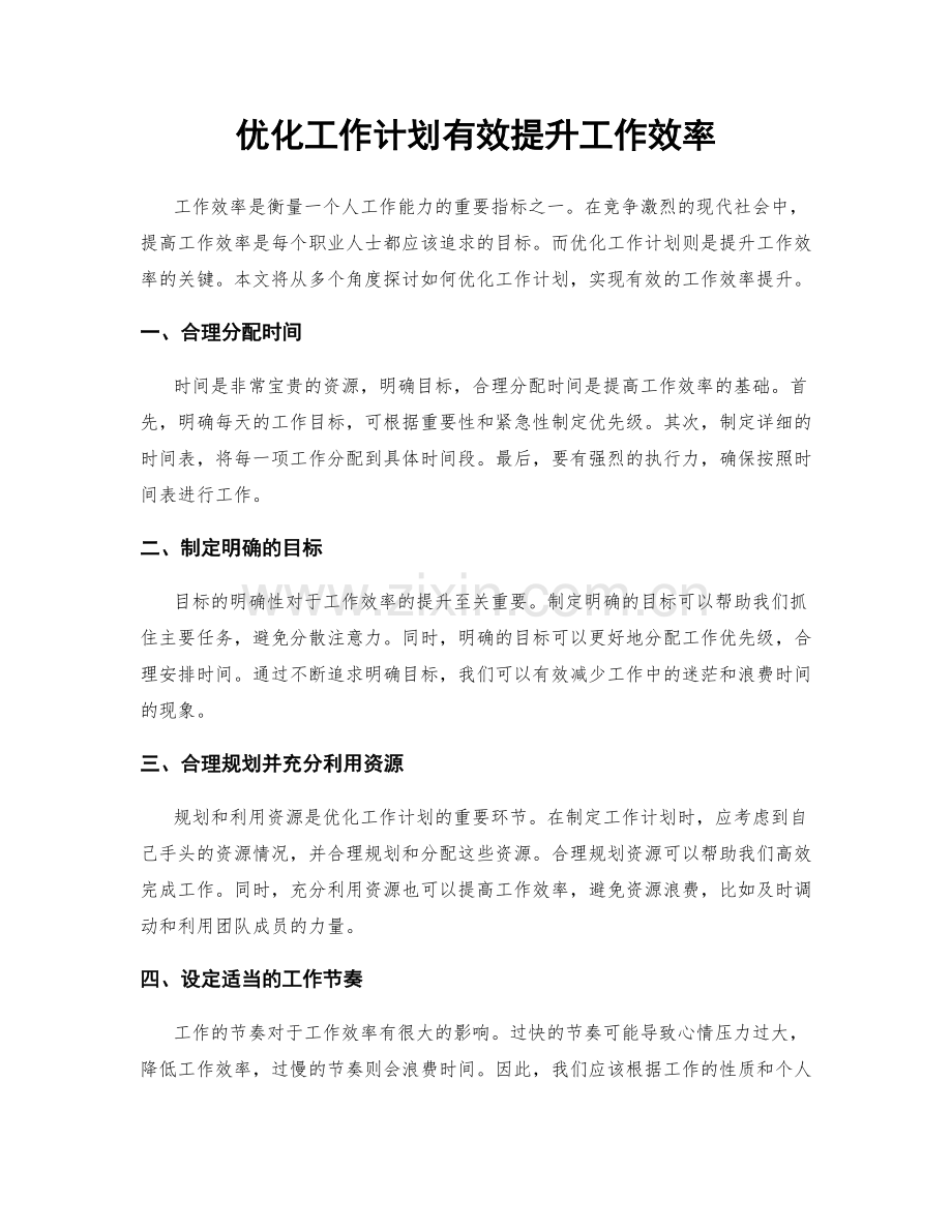 优化工作计划有效提升工作效率.docx_第1页