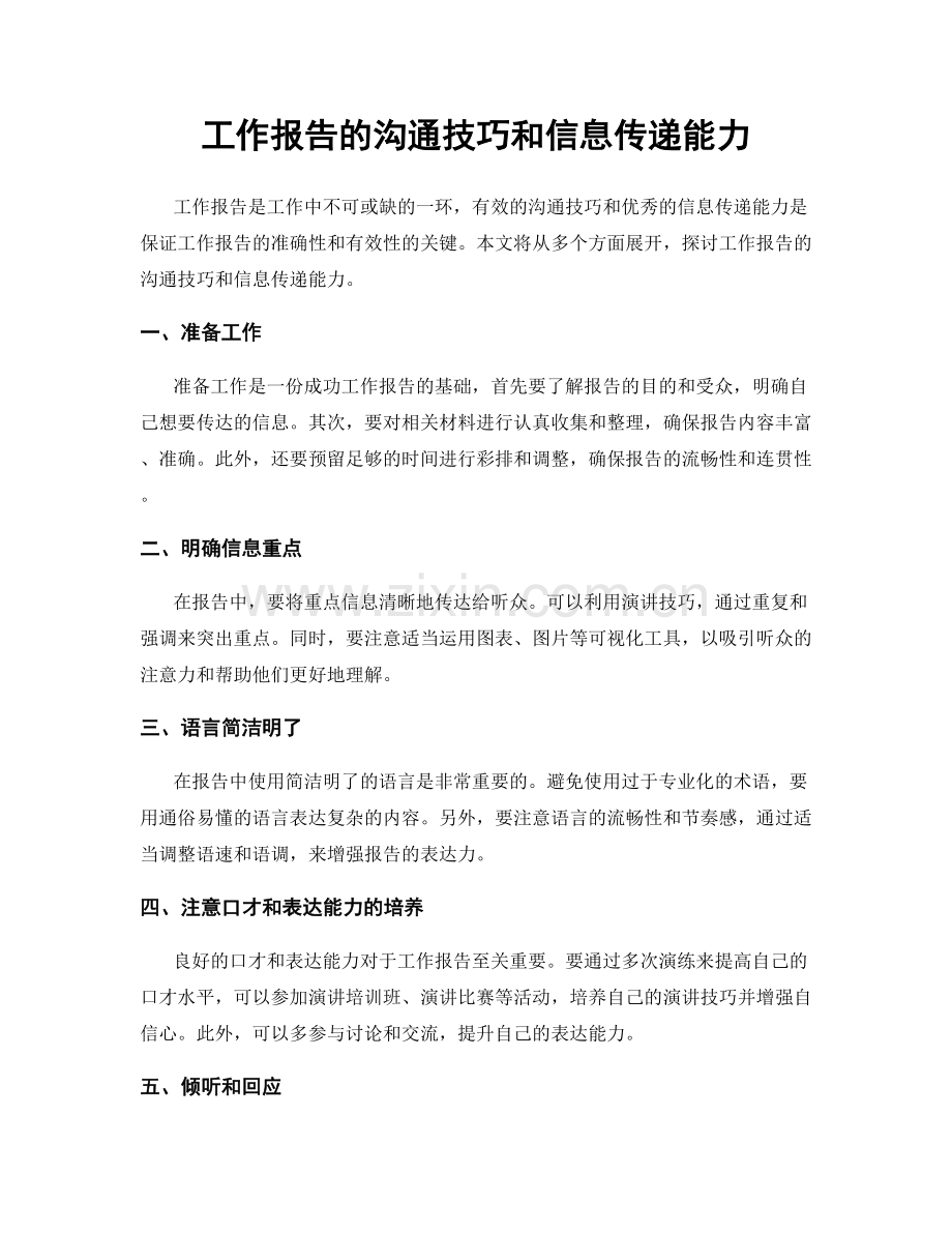 工作报告的沟通技巧和信息传递能力.docx_第1页