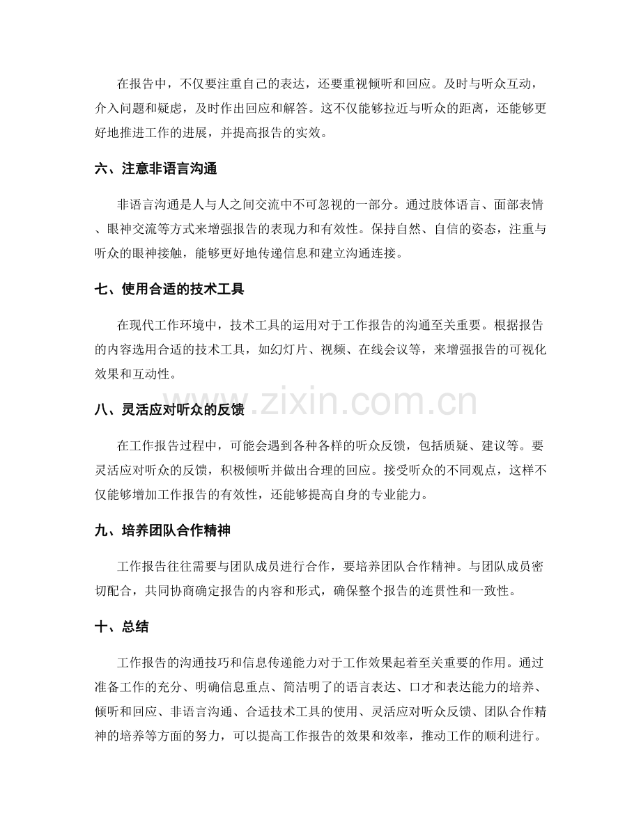 工作报告的沟通技巧和信息传递能力.docx_第2页