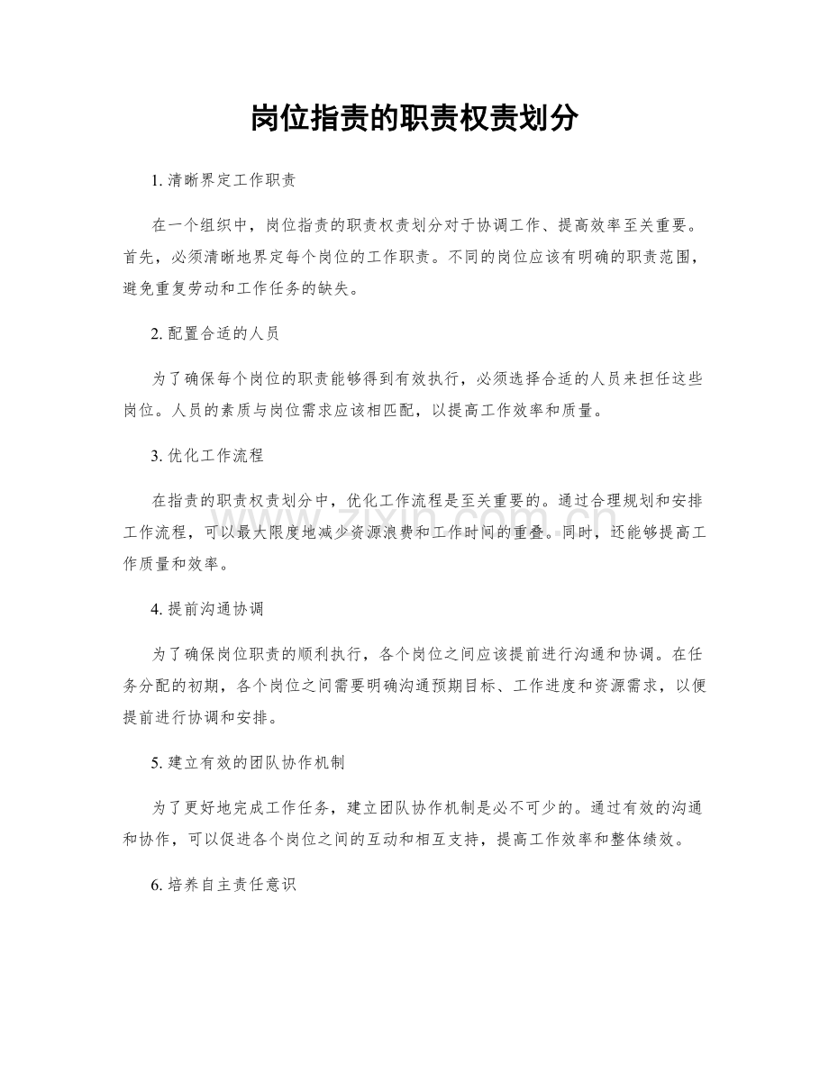 岗位职责的职责权责划分.docx_第1页