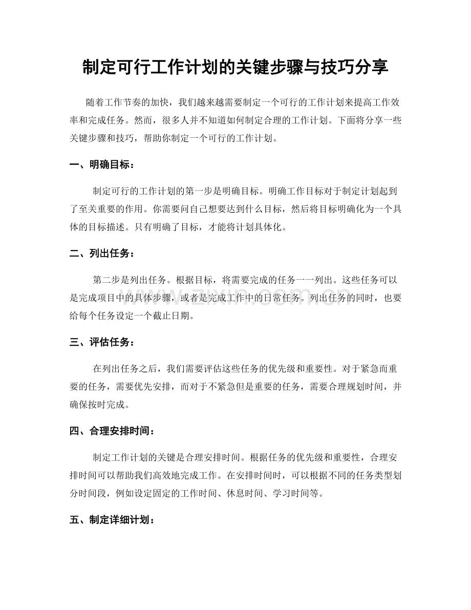 制定可行工作计划的关键步骤与技巧分享.docx_第1页