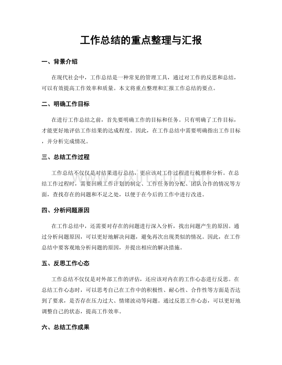 工作总结的重点整理与汇报.docx_第1页