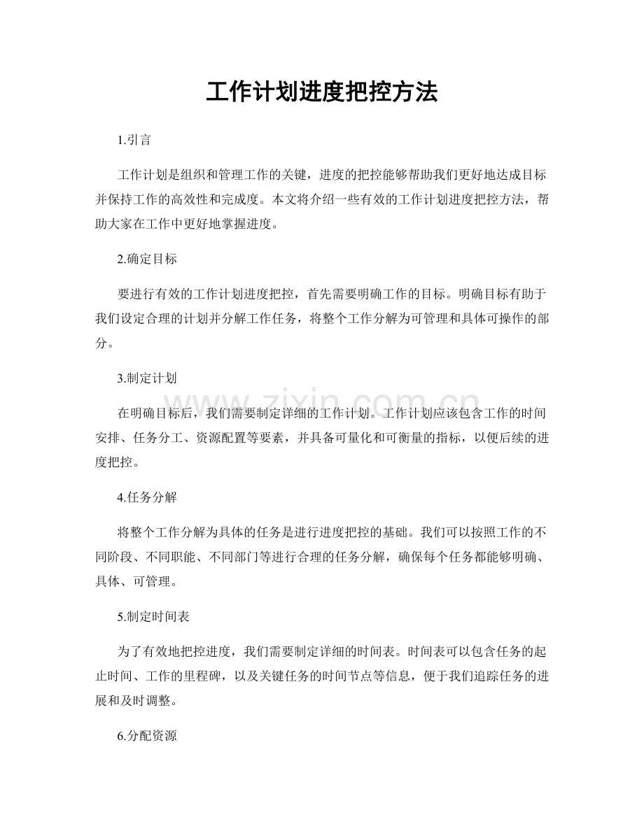 工作计划进度把控方法.docx_第1页