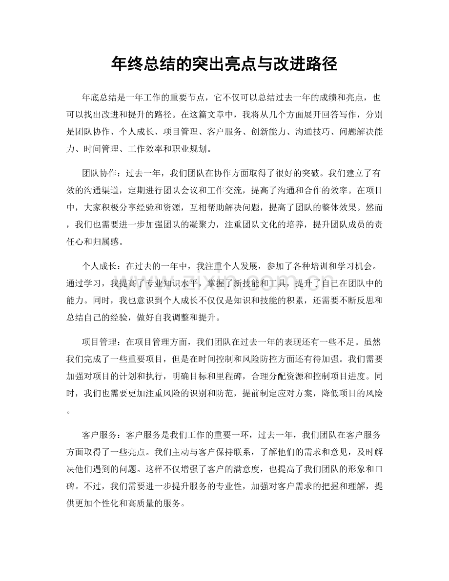 年终总结的突出亮点与改进路径.docx_第1页