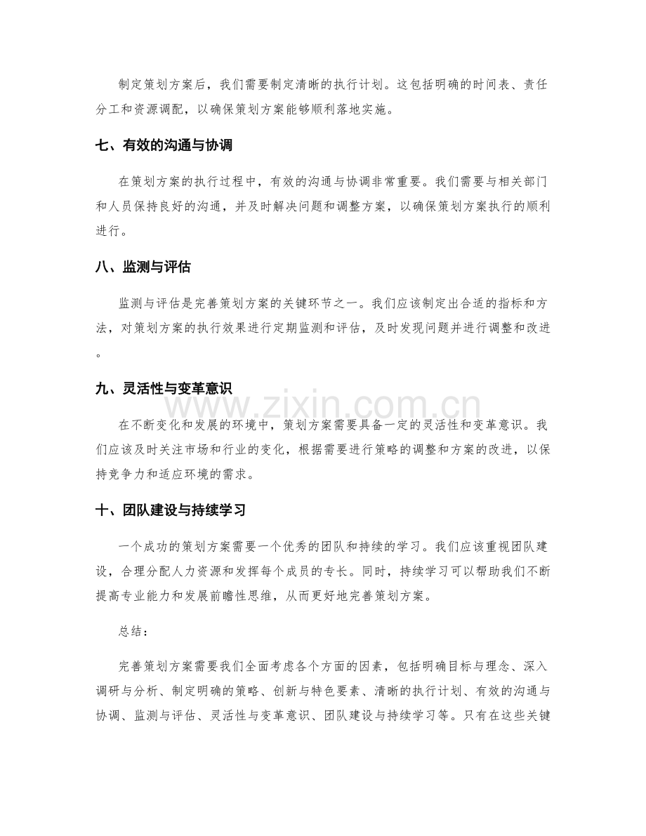 完善策划方案的关键措施.docx_第2页