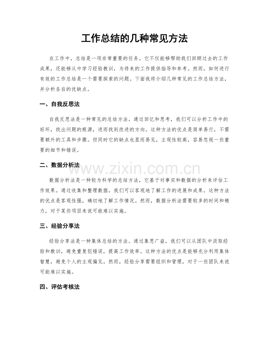 工作总结的几种常见方法.docx_第1页