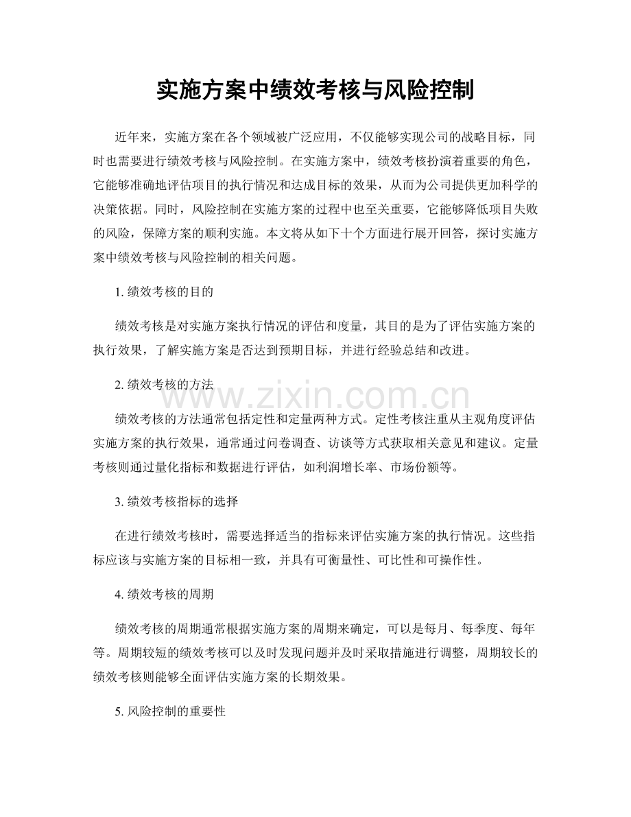 实施方案中绩效考核与风险控制.docx_第1页