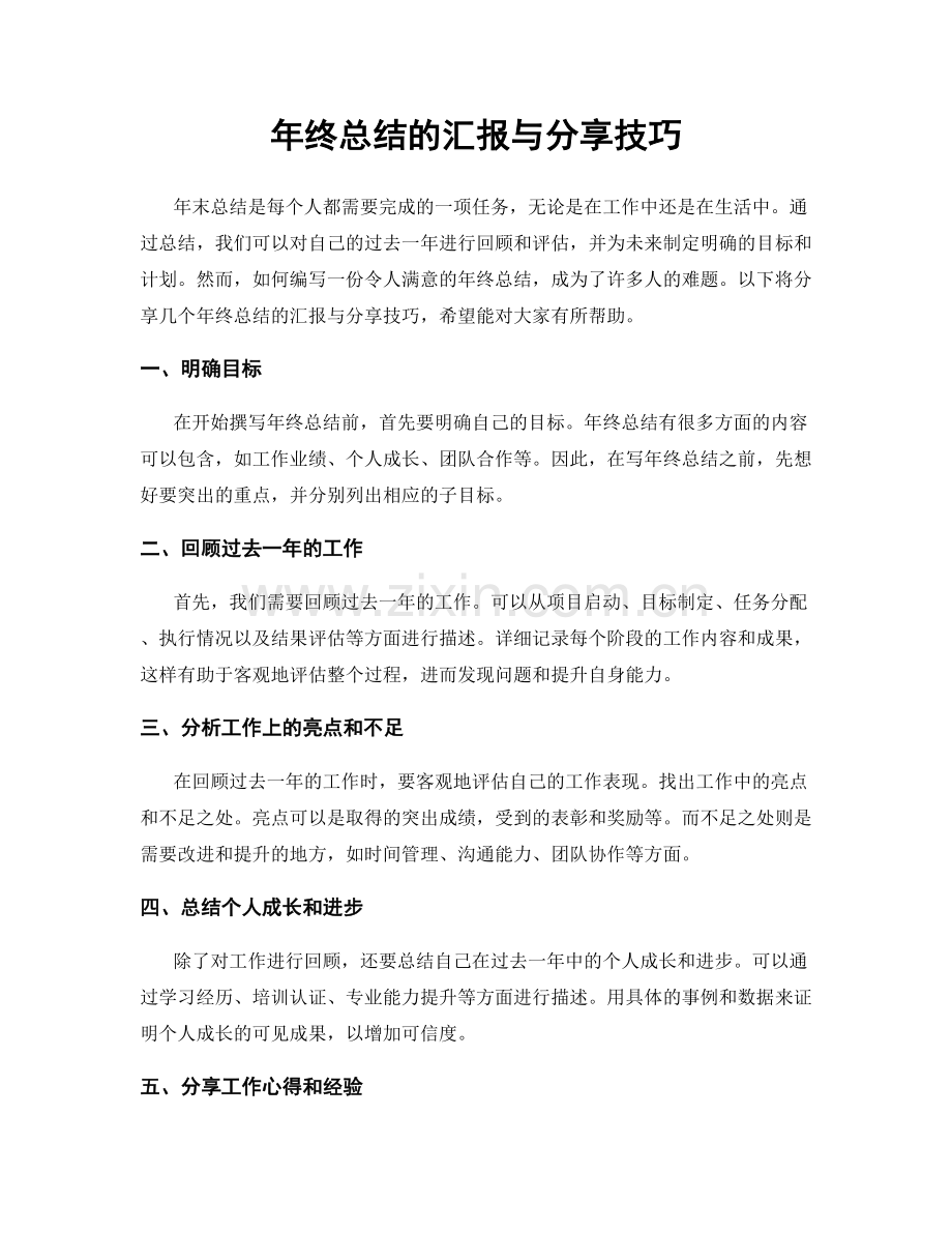 年终总结的汇报与分享技巧.docx_第1页