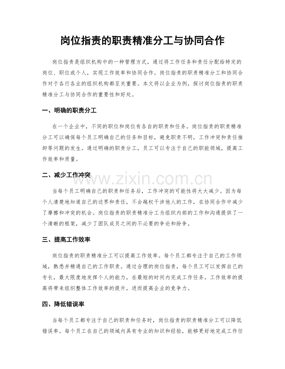 岗位指责的职责精准分工与协同合作.docx_第1页