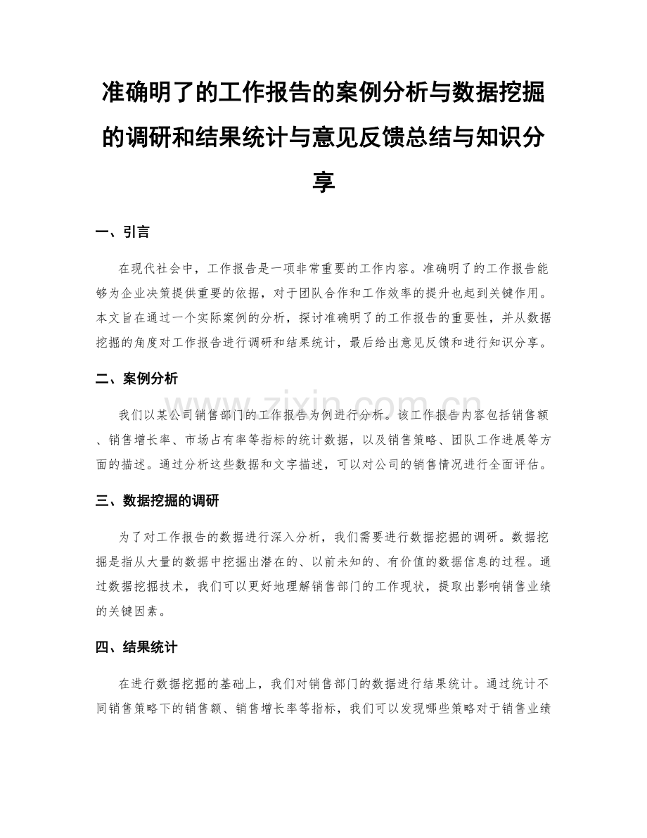 准确明了的工作报告的案例分析与数据挖掘的调研和结果统计与意见反馈总结与知识分享.docx_第1页