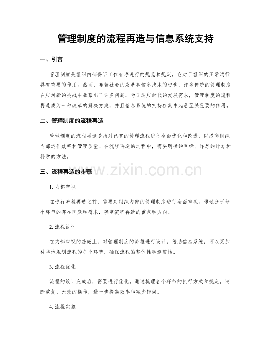 管理制度的流程再造与信息系统支持.docx_第1页