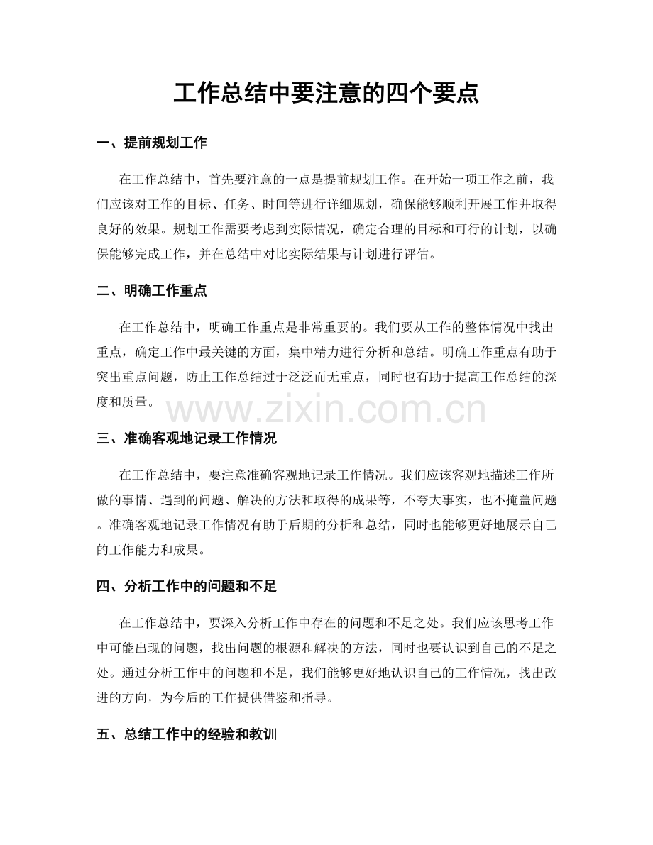 工作总结中要注意的四个要点.docx_第1页