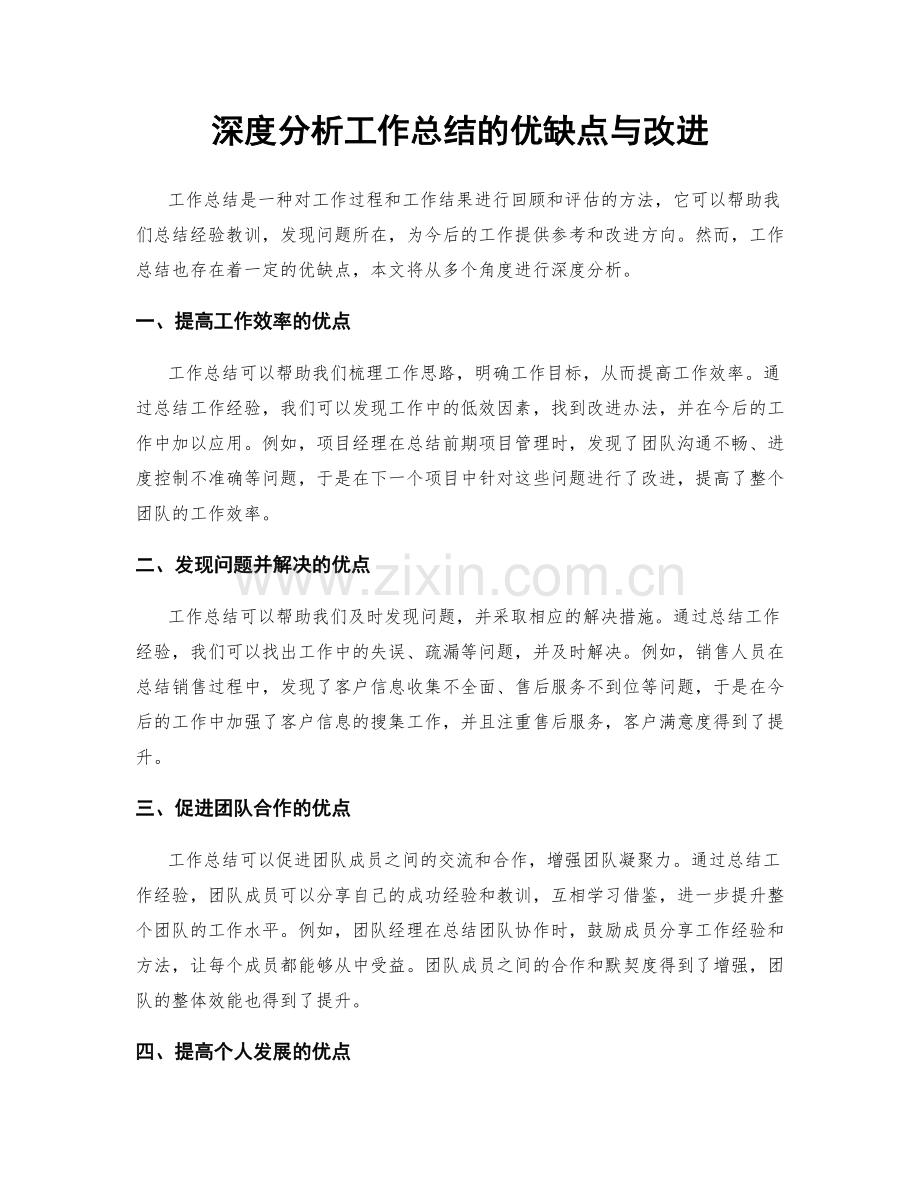 深度分析工作总结的优缺点与改进.docx_第1页