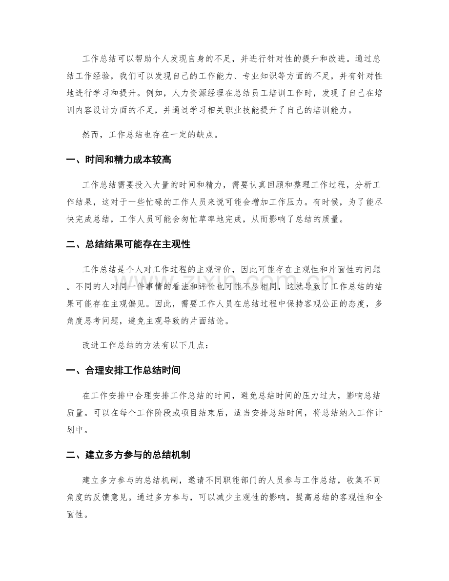 深度分析工作总结的优缺点与改进.docx_第2页