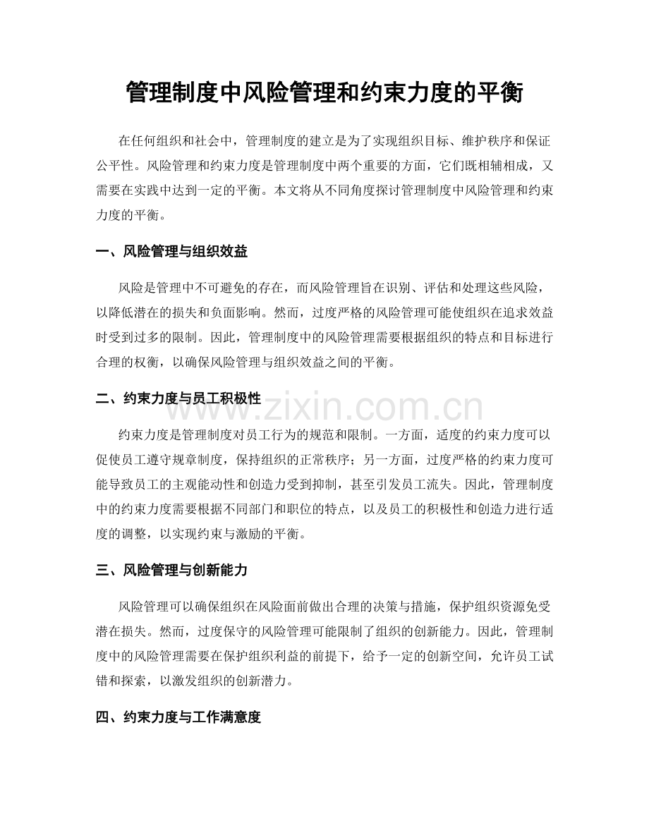 管理制度中风险管理和约束力度的平衡.docx_第1页