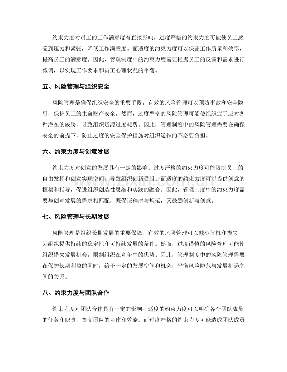 管理制度中风险管理和约束力度的平衡.docx_第2页