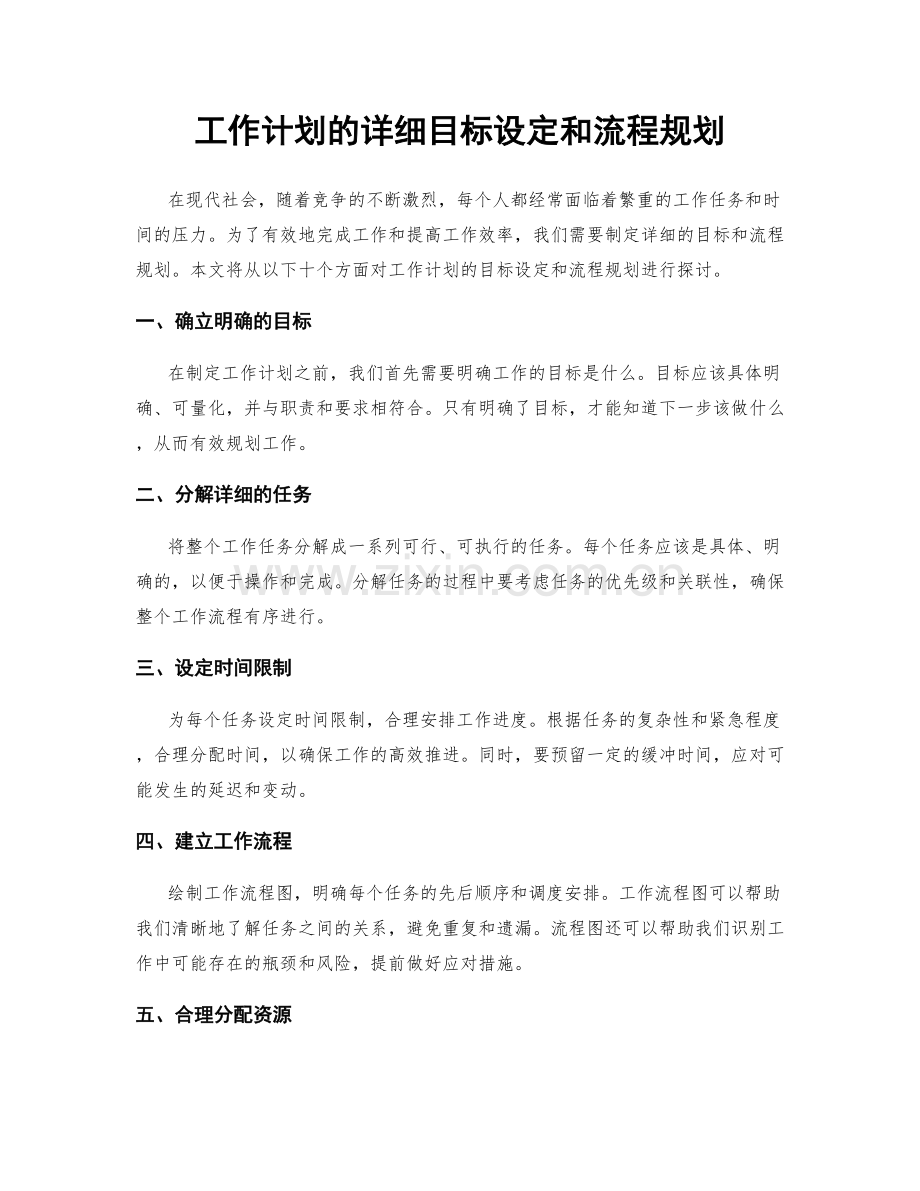 工作计划的详细目标设定和流程规划.docx_第1页