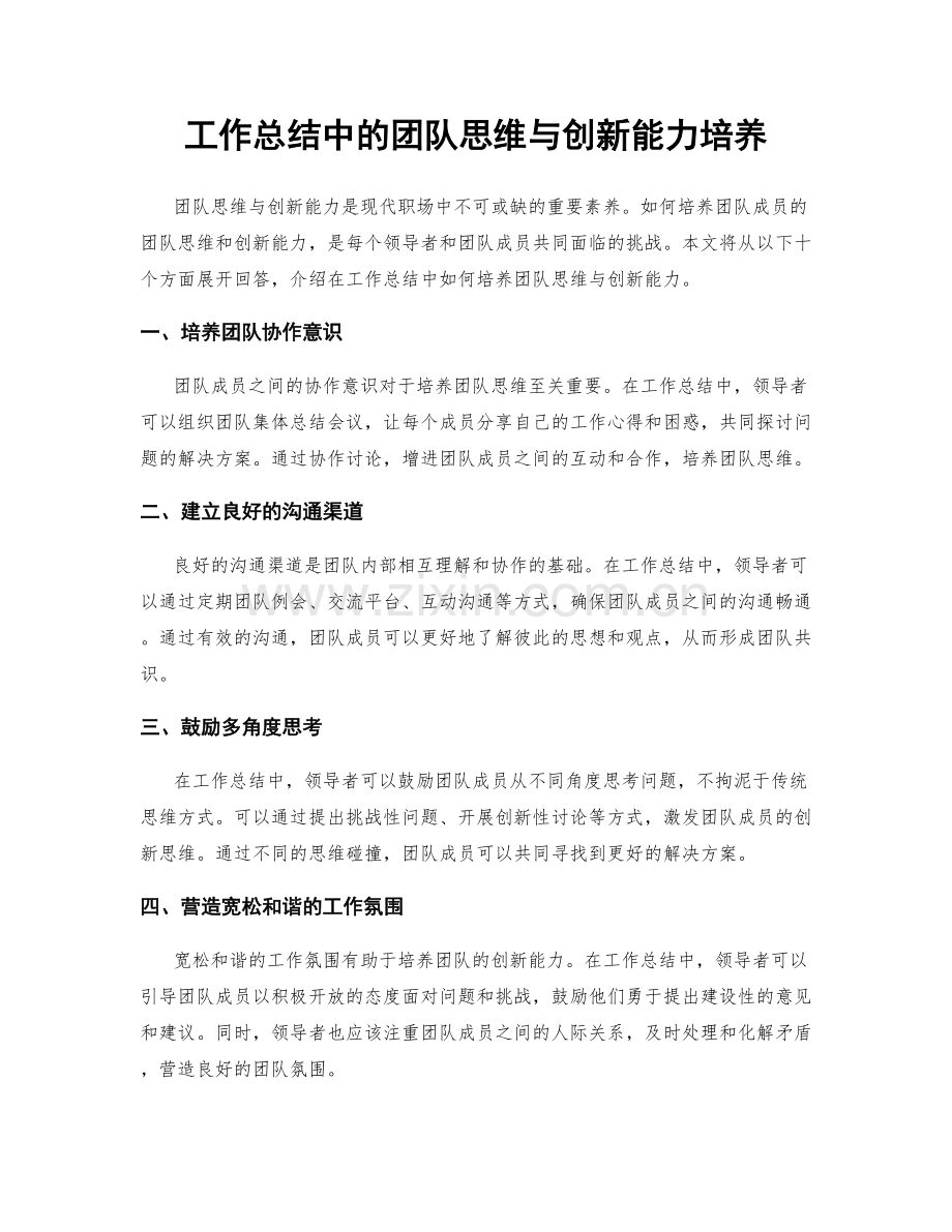 工作总结中的团队思维与创新能力培养.docx_第1页