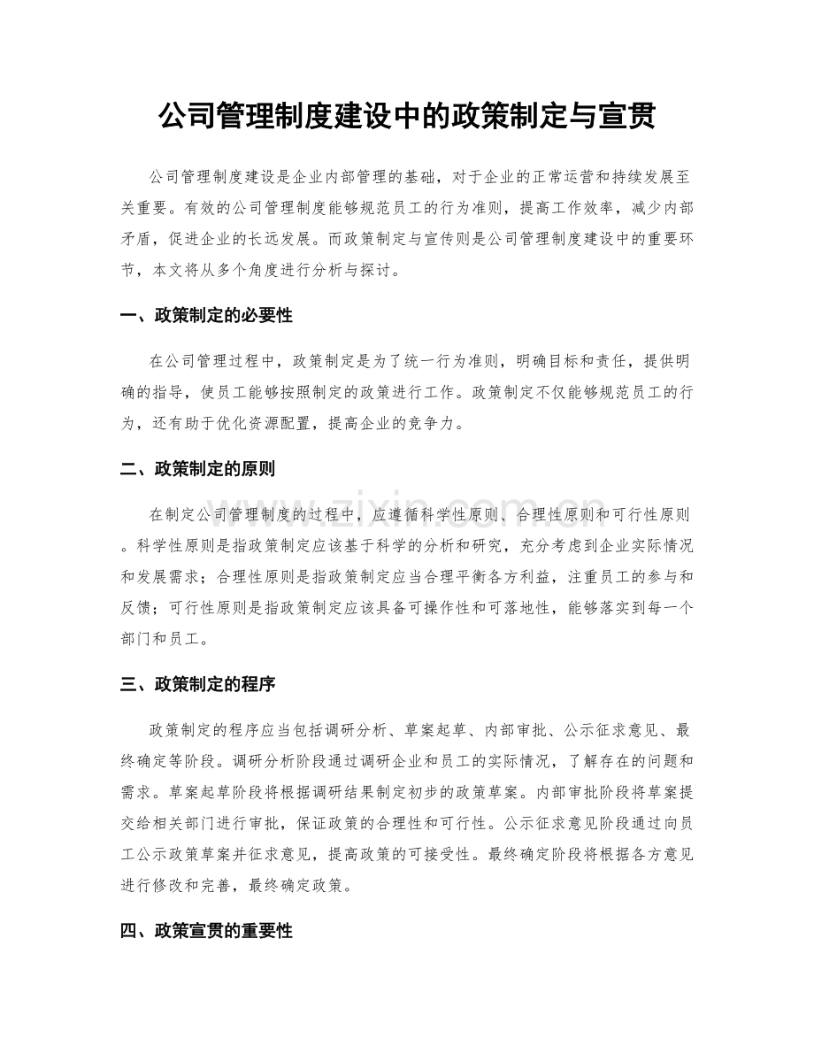 公司管理制度建设中的政策制定与宣贯.docx_第1页