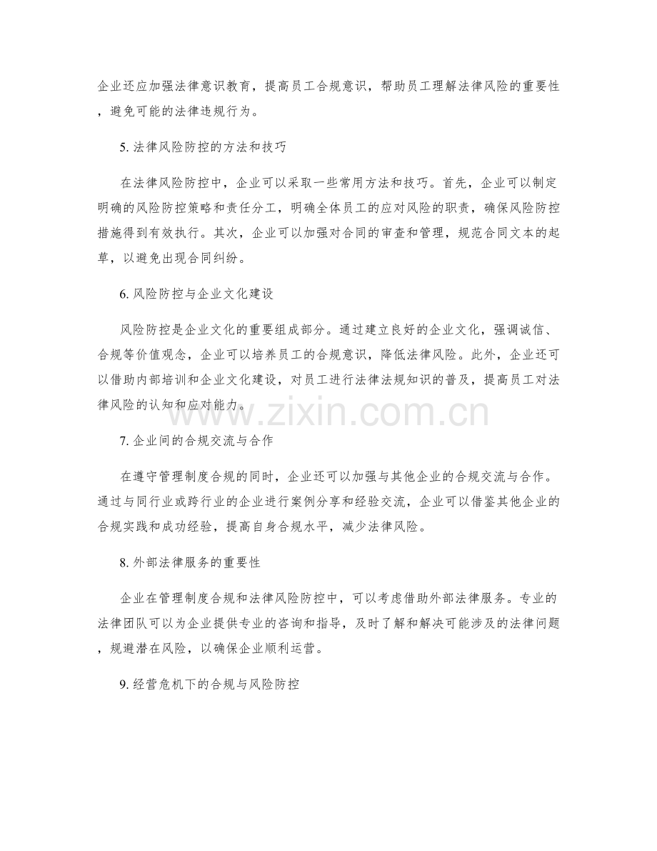 企业管理制度的合规性与法律风险防控.docx_第2页