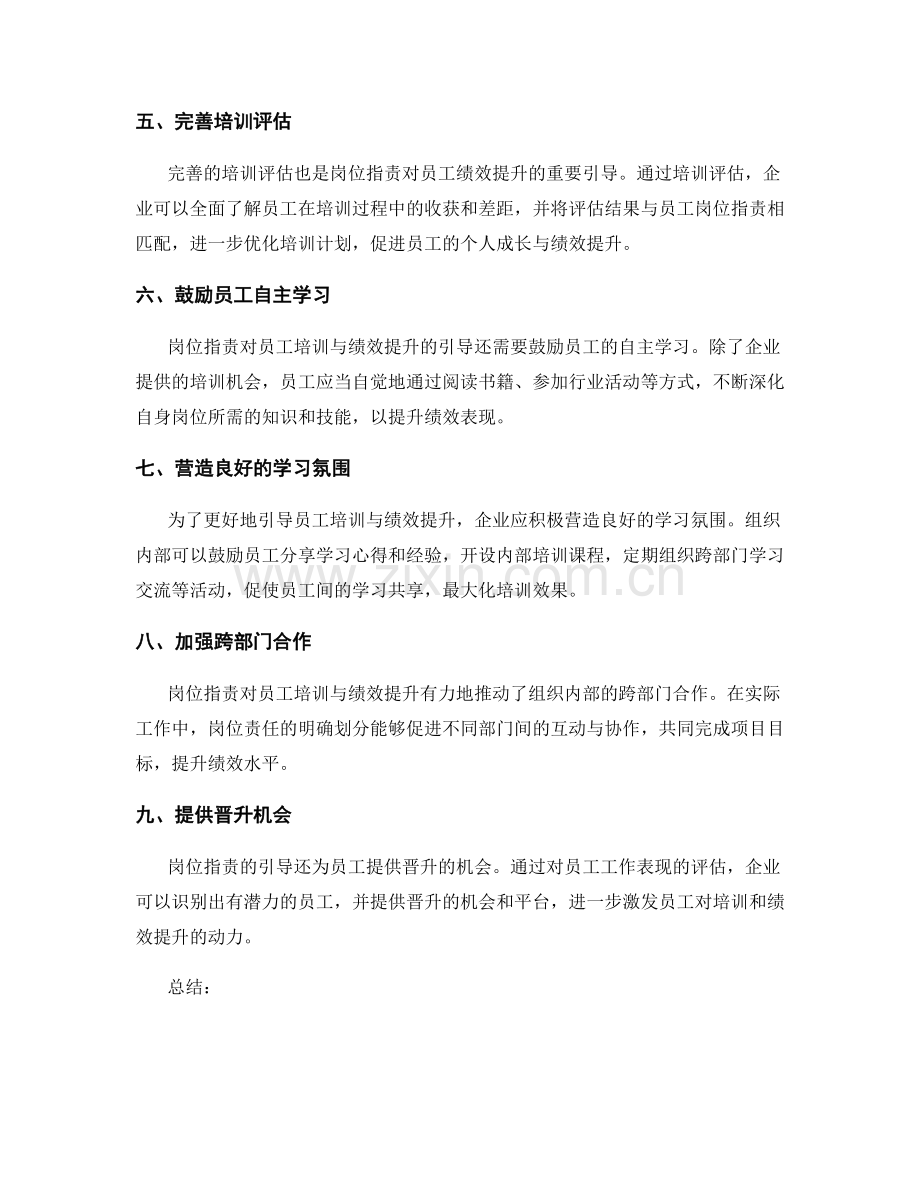 岗位职责对员工培训与绩效提升的引导.docx_第2页