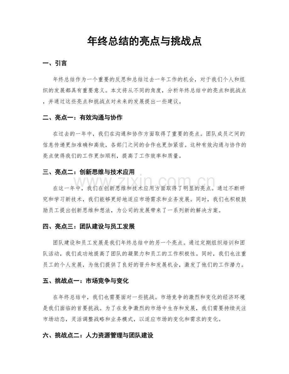 年终总结的亮点与挑战点.docx_第1页