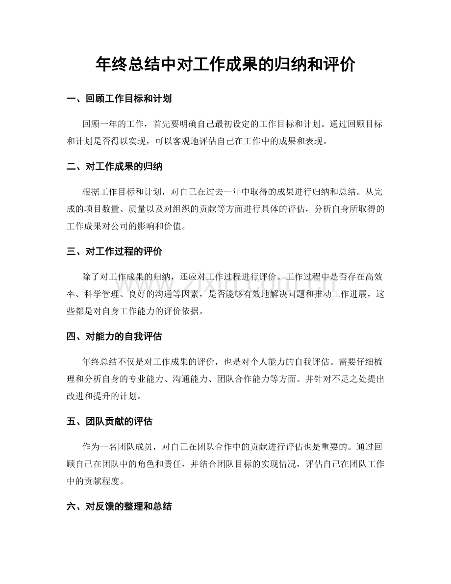 年终总结中对工作成果的归纳和评价.docx_第1页