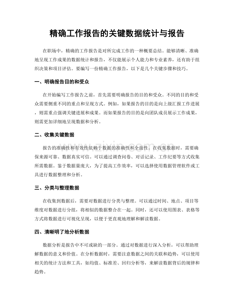 精确工作报告的关键数据统计与报告.docx_第1页