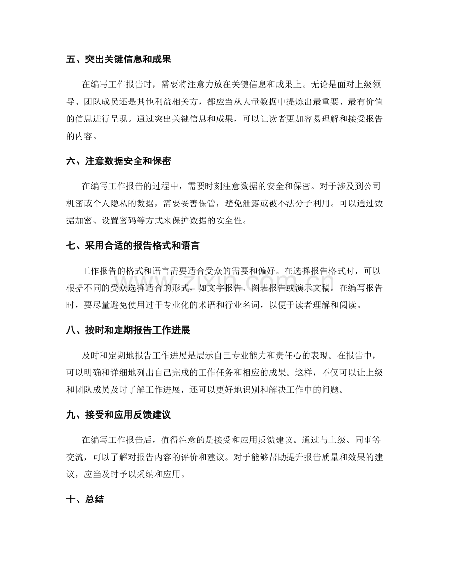 精确工作报告的关键数据统计与报告.docx_第2页