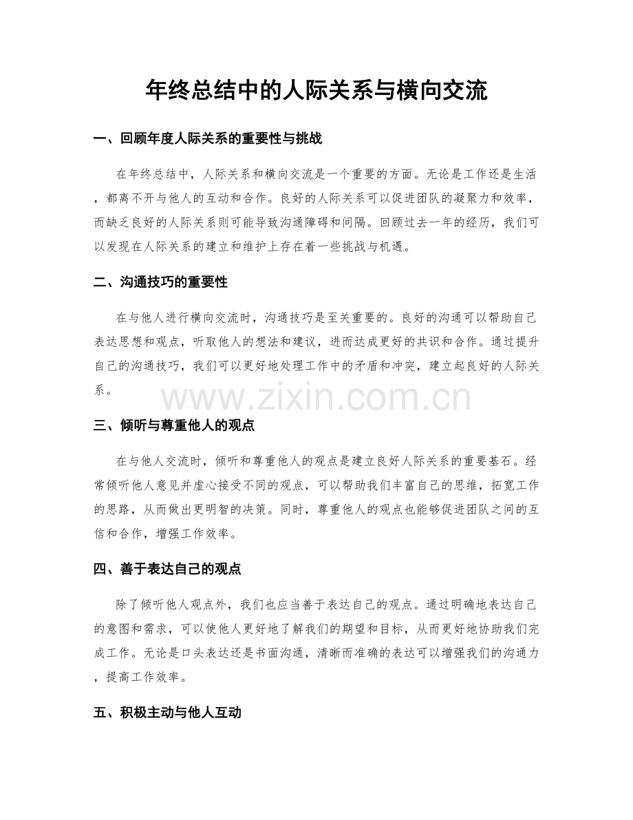 年终总结中的人际关系与横向交流.docx_第1页