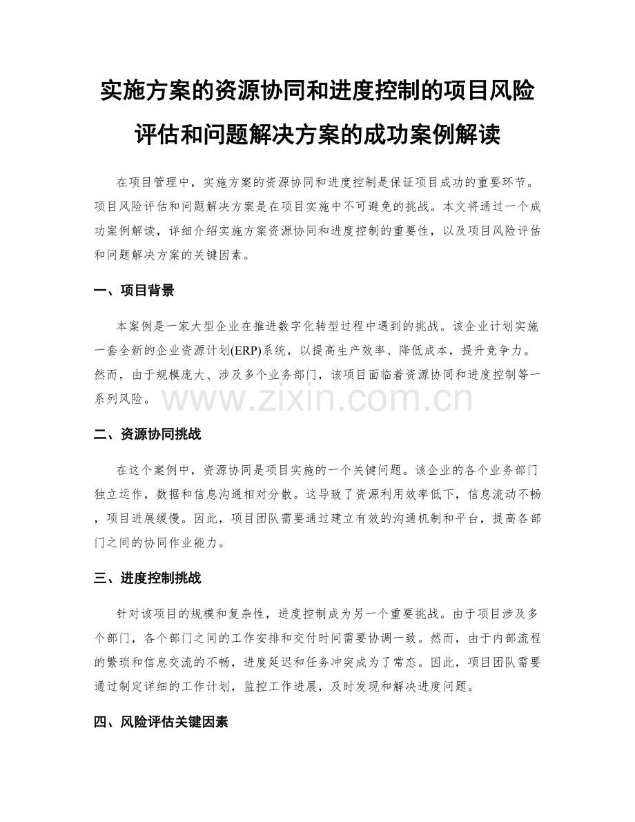 实施方案的资源协同和进度控制的项目风险评估和问题解决方案的成功案例解读.docx_第1页