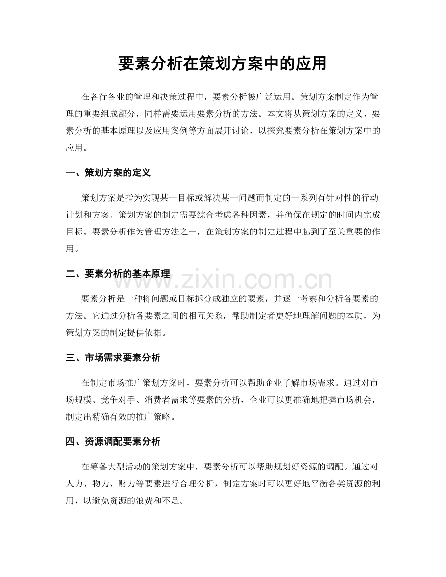 要素分析在策划方案中的应用.docx_第1页