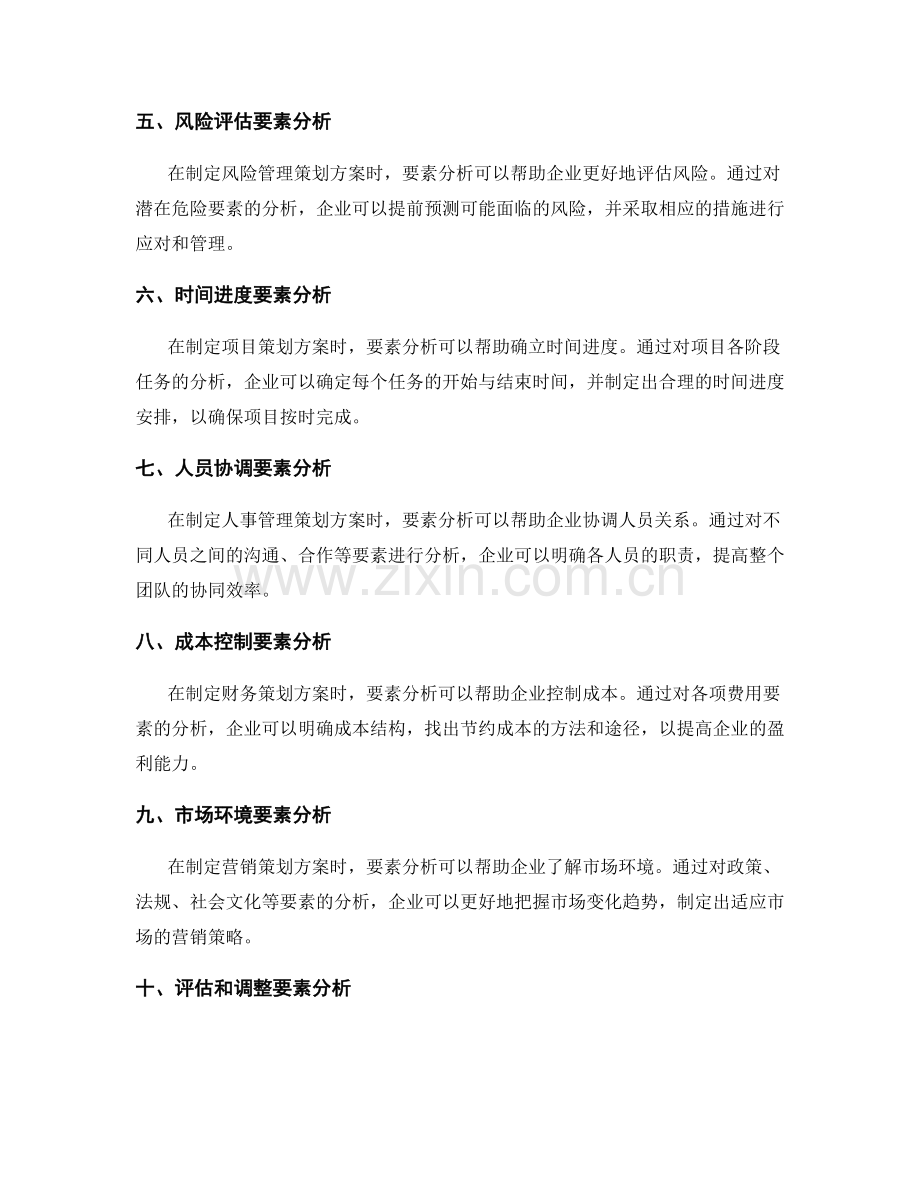 要素分析在策划方案中的应用.docx_第2页