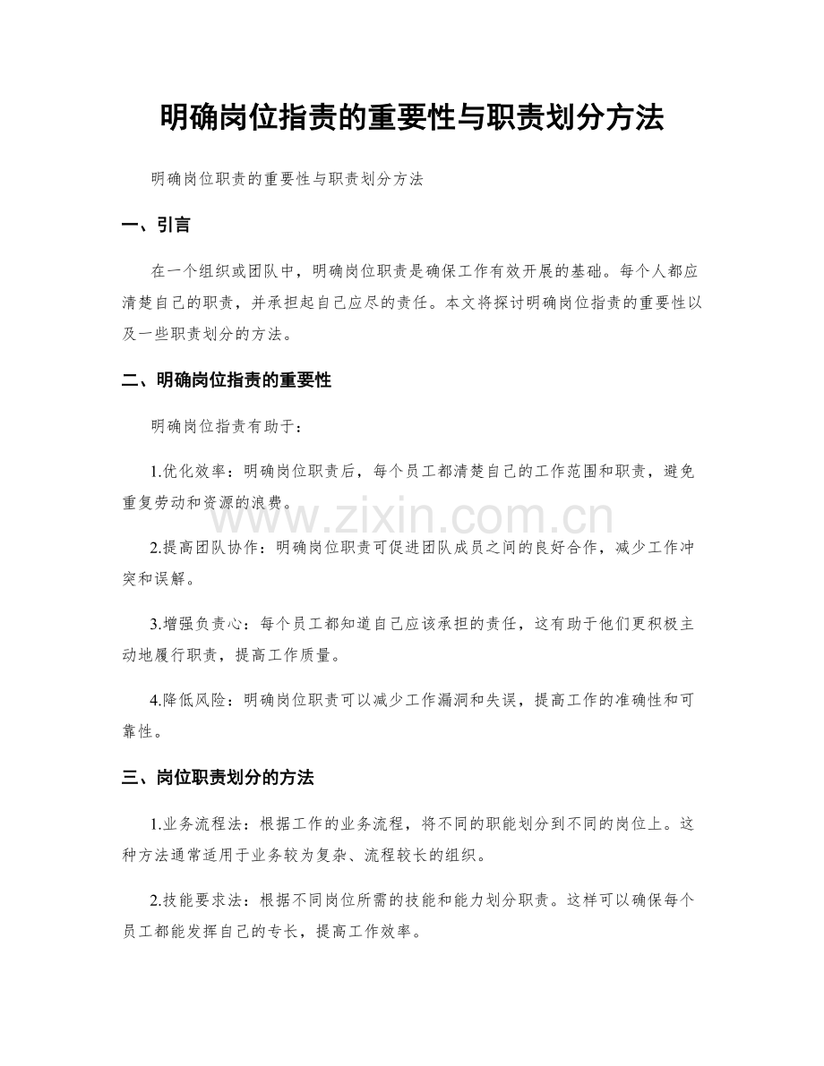 明确岗位职责的重要性与职责划分方法.docx_第1页