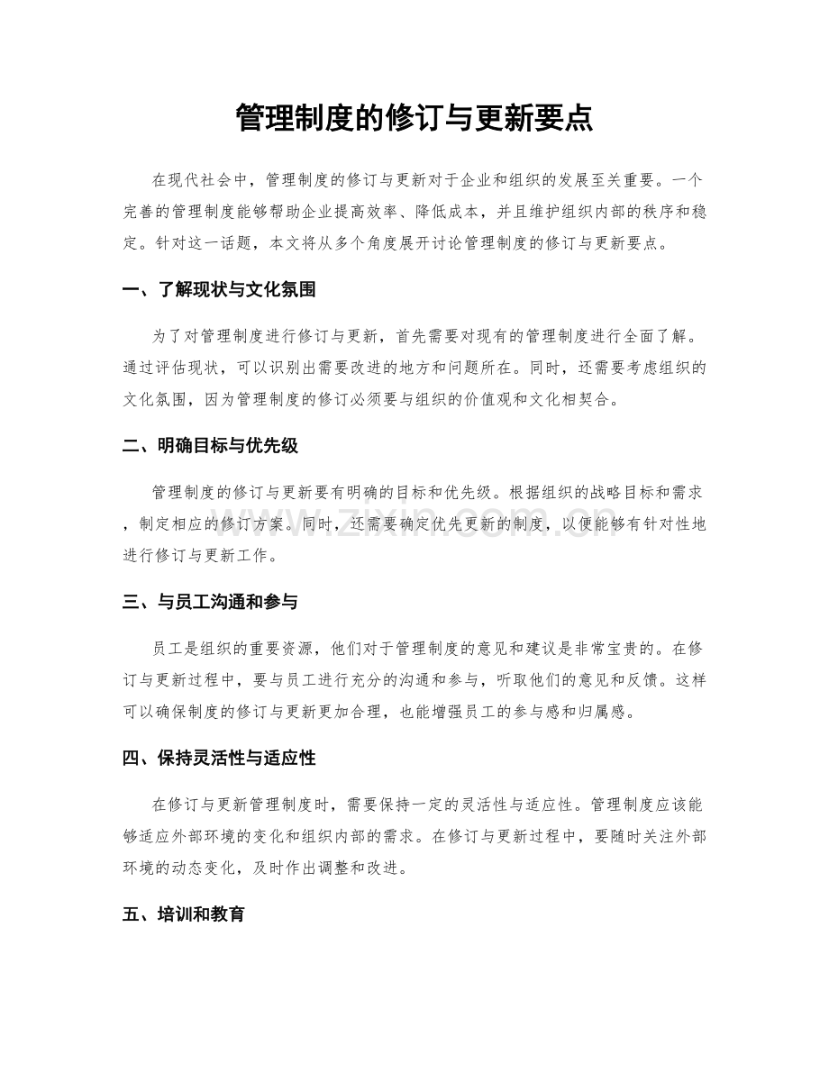 管理制度的修订与更新要点.docx_第1页