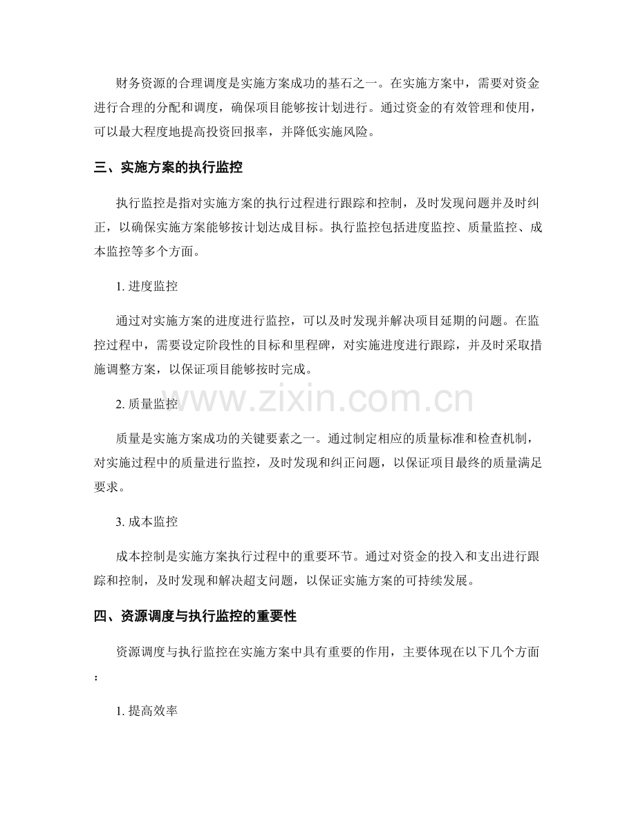 实施方案的资源调度与执行监控.docx_第2页