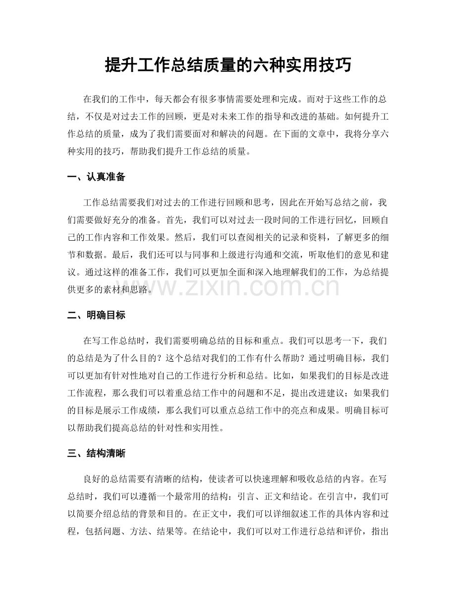 提升工作总结质量的六种实用技巧.docx_第1页