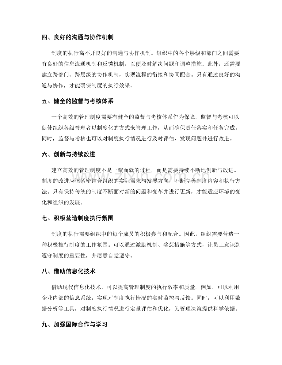 建立高效的管理制度的有效路径.docx_第2页