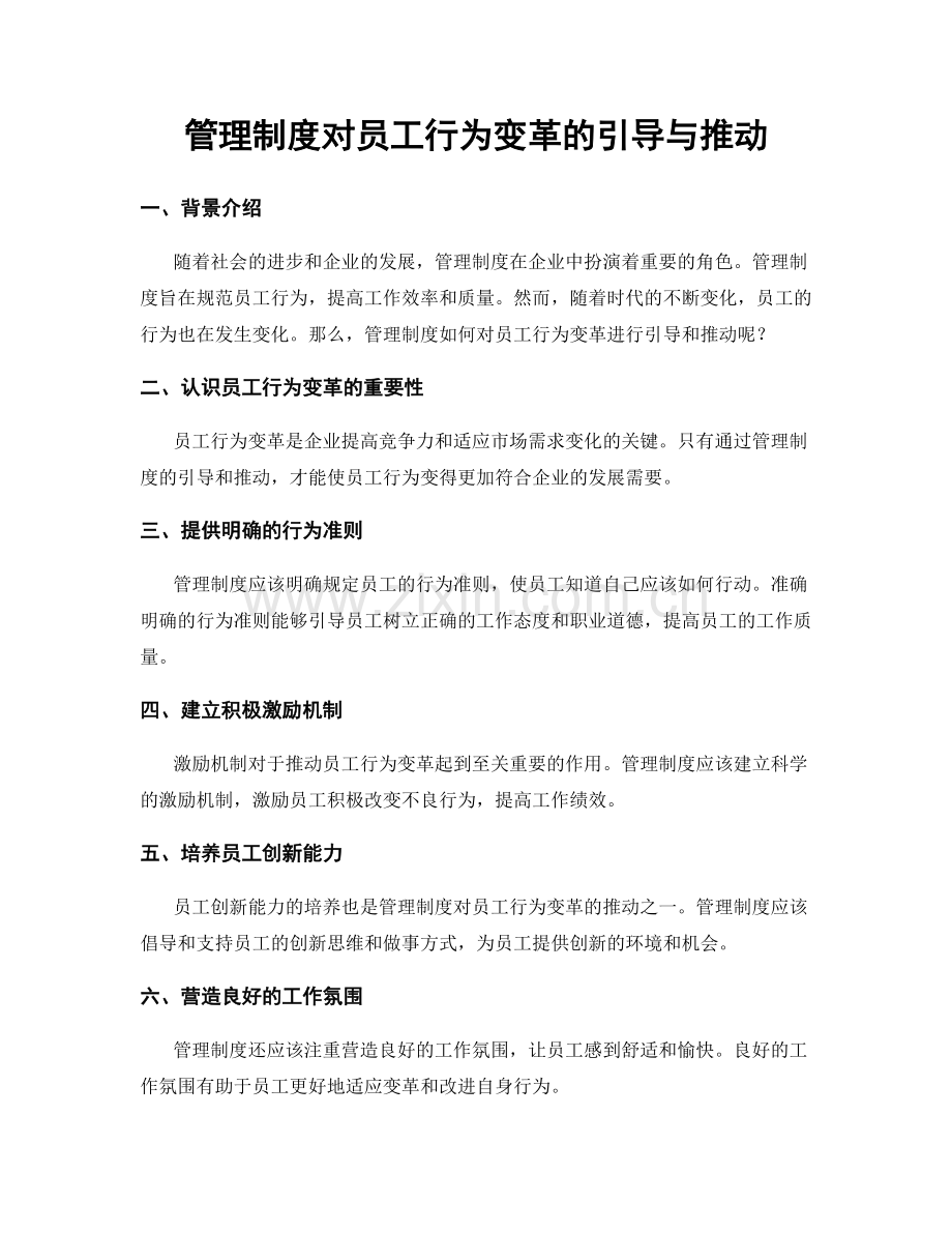 管理制度对员工行为变革的引导与推动.docx_第1页