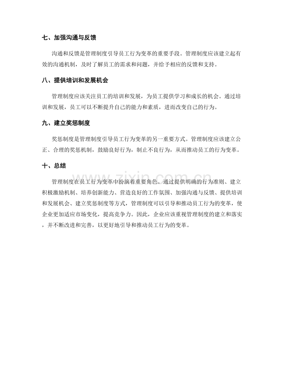 管理制度对员工行为变革的引导与推动.docx_第2页