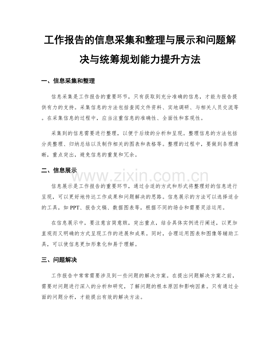 工作报告的信息采集和整理与展示和问题解决与统筹规划能力提升方法.docx_第1页