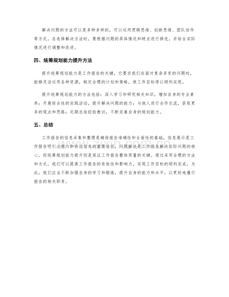 工作报告的信息采集和整理与展示和问题解决与统筹规划能力提升方法.docx_第2页