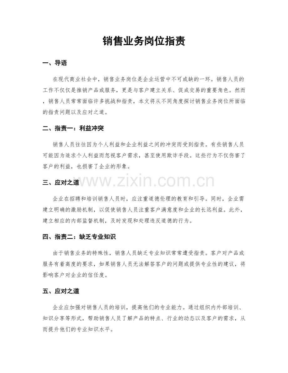 销售业务岗位职责.docx_第1页